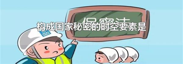 构成国家秘密的时空要素是