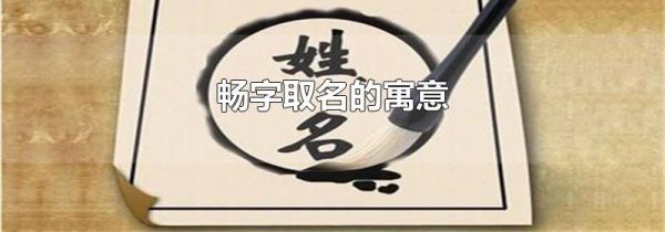 畅字取名的寓意