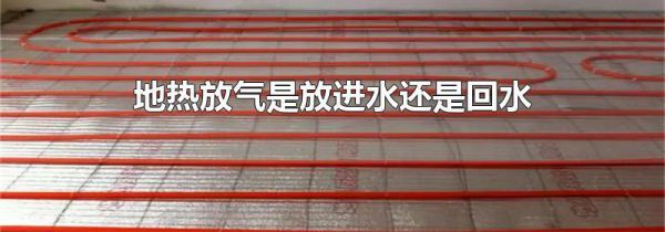 地热放气是放进水还是回水