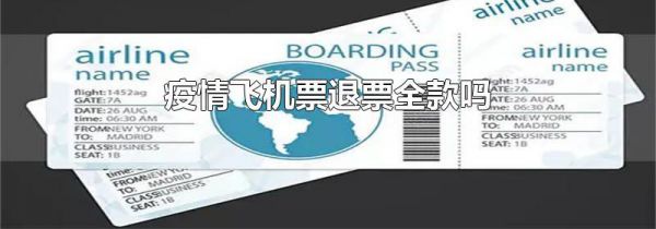 疫情飞机票退票全款吗
