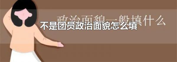 不是团员政治面貌怎么填
