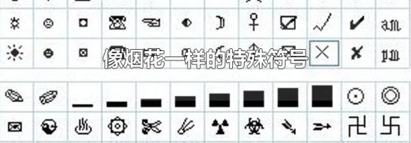 像烟花一样的特殊符号