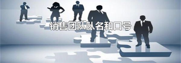 销售团队队名和口号