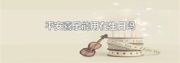 平安喜乐能用在生日吗