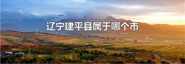 辽宁建平县属于哪个市