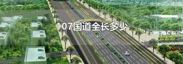 107国道全长多少