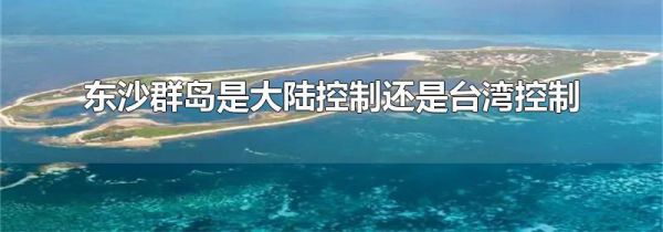 东沙群岛是大陆控制还是台湾控制