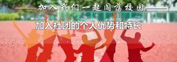 加入社团的个人优势和特长