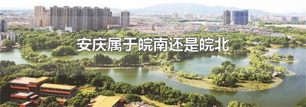 安庆属于皖南还是皖北