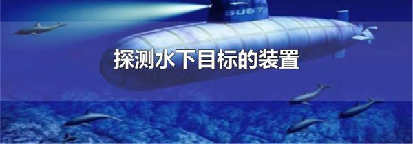探测水下目标的装置