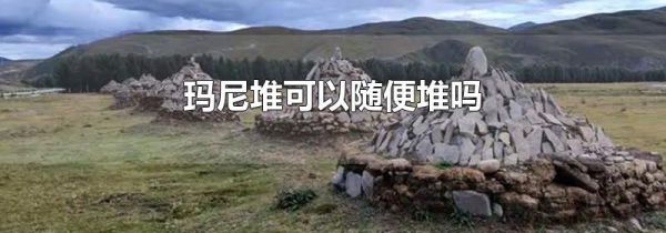 玛尼堆可以随便堆吗