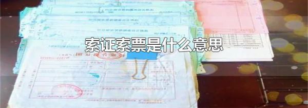 索证索票是什么意思