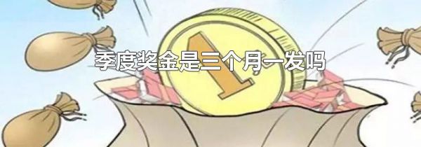 季度奖金是三个月一发吗