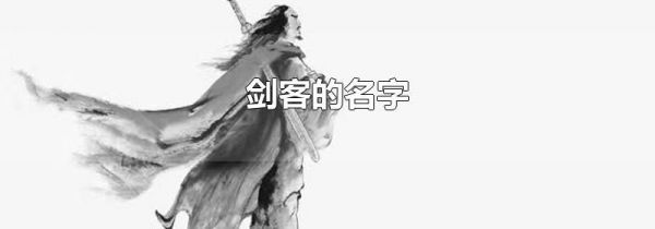 剑客的名字