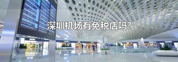 深圳机场有免税店吗?