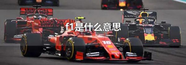 f1是什么意思