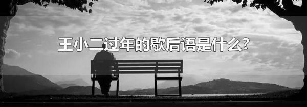 王小二过年的歇后语是什么?