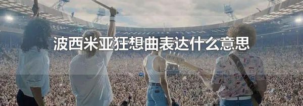 波西米亚狂想曲表达什么意思