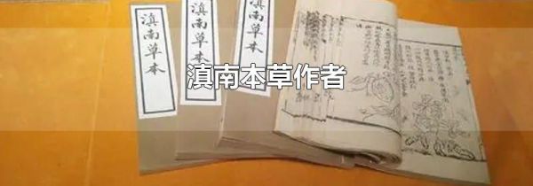滇南本草作者