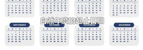 自然年度的起止日期