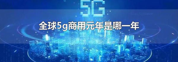 全球5g商用元年是哪一年