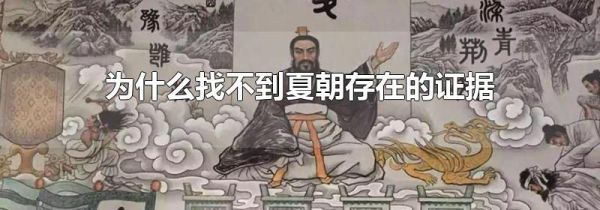 为什么找不到夏朝存在的证据