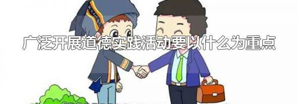 广泛开展道德实践活动要以什么为重点