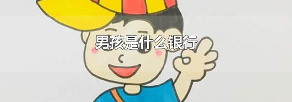 男孩是什么银行