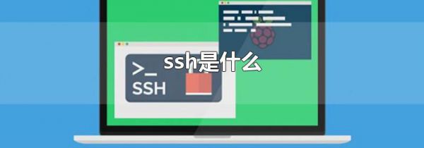 ssh是什么