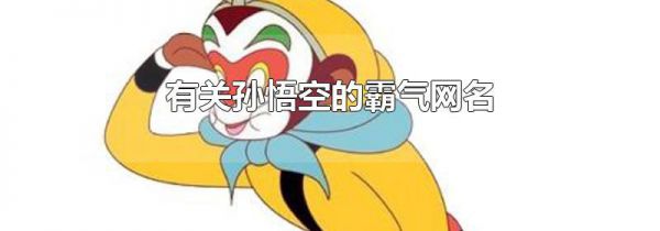 有关孙悟空的霸气网名
