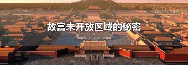 故宫未开放区域的秘密