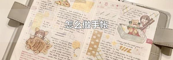 怎么做手帐