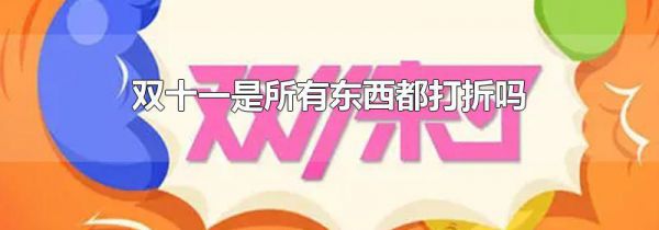 双十一是所有东西都打折吗