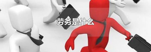 劳务是什么
