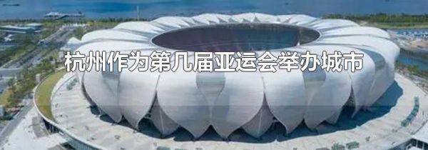 杭州作为第几届亚运会举办城市