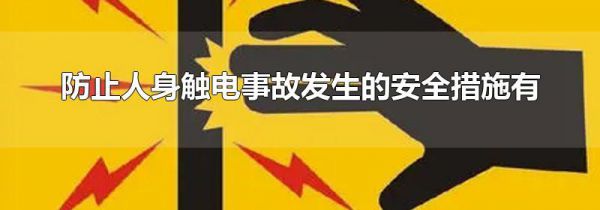 防止人身触电事故发生的安全措施有