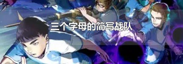 三个字母的简写战队