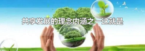 共享发展的理念内涵之一这就是