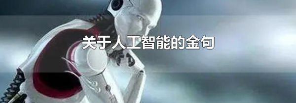 关于人工智能的金句