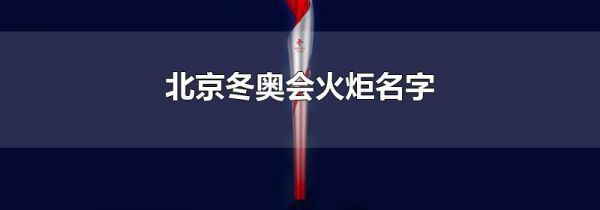 北京冬奥会火炬名字