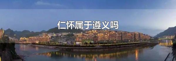 仁怀属于遵义吗