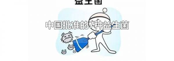 中国批准的7种益生菌