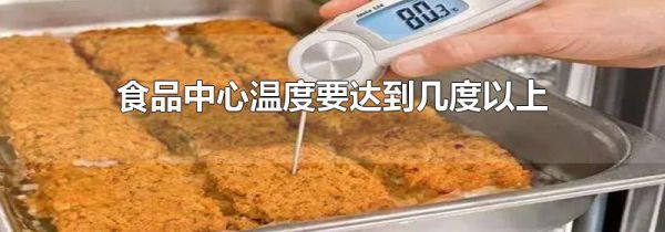 食品中心温度要达到几度以上