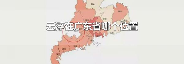 云浮在广东省哪个位置
