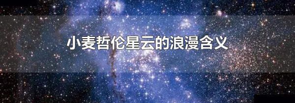 小麦哲伦星云的浪漫含义