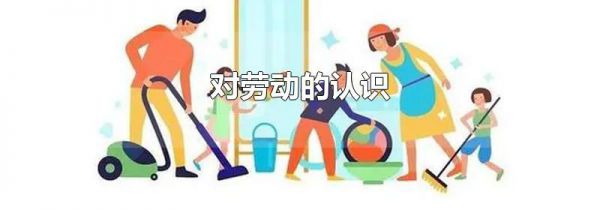 对劳动的认识
