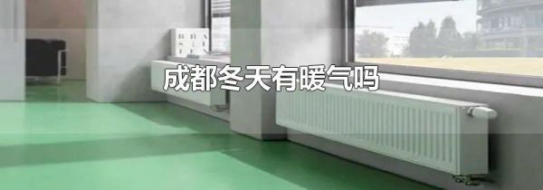 成都冬天有暖气吗