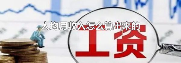 人均月收入怎么算出来的