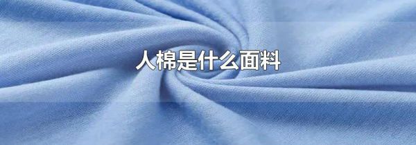 人棉是什么面料