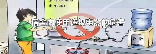 宿舍内使用违规电器的危害